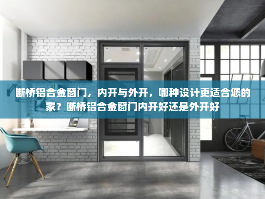 断桥铝合金窗门，内开与外开，哪种设计更适合您的家？断桥铝合金窗门内开好还是外开好
