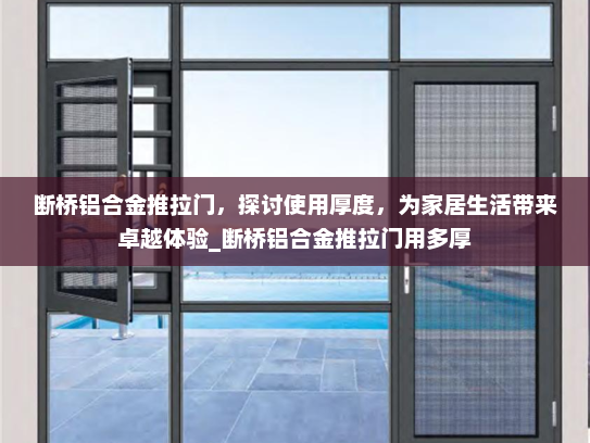 断桥铝合金推拉门，探讨使用厚度，为家居生活带来卓越体验_断桥铝合金推拉门用多厚