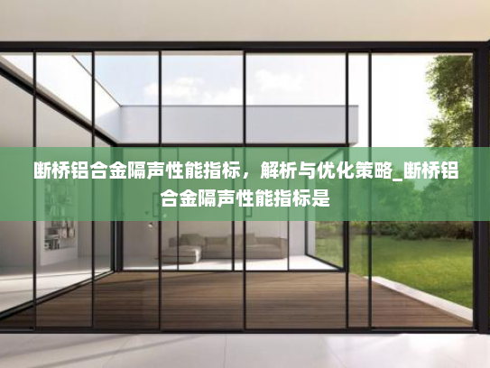 断桥铝合金隔声性能指标，解析与优化策略_断桥铝合金隔声性能指标是