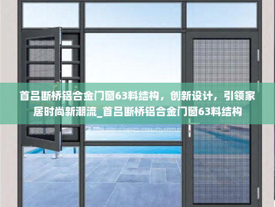 首吕断桥铝合金门窗63料结构，创新设计，引领家居时尚新潮流_首吕断桥铝合金门窗63料结构