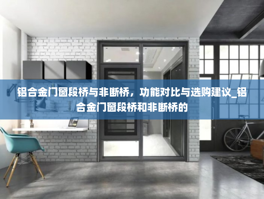 铝合金门窗段桥与非断桥，功能对比与选购建议_铝合金门窗段桥和非断桥的