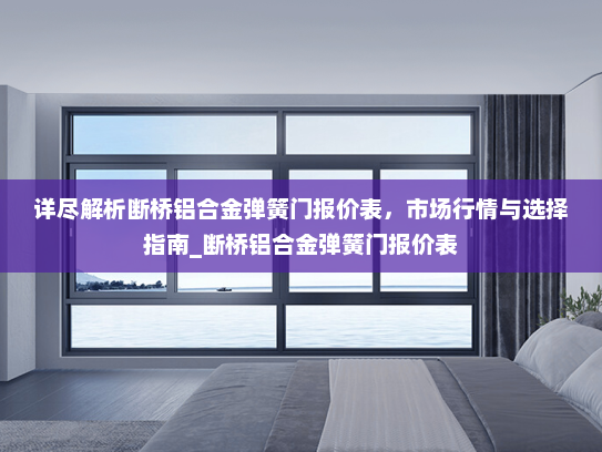 详尽解析断桥铝合金弹簧门报价表，市场行情与选择指南_断桥铝合金弹簧门报价表