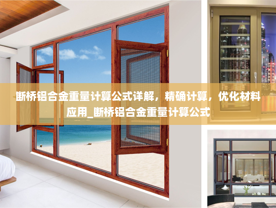 断桥铝合金重量计算公式详解，精确计算，优化材料应用_断桥铝合金重量计算公式