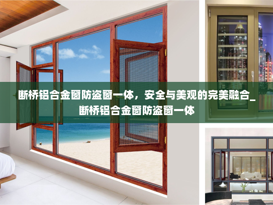 断桥铝合金窗防盗窗一体，安全与美观的完美融合_断桥铝合金窗防盗窗一体