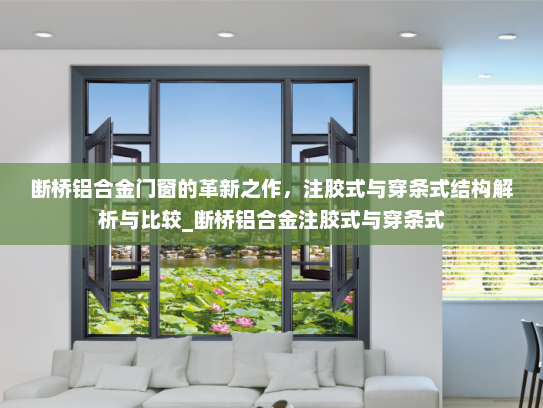 断桥铝合金门窗的革新之作，注胶式与穿条式结构解析与比较_断桥铝合金注胶式与穿条式