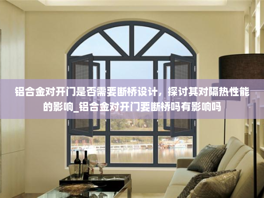 铝合金对开门是否需要断桥设计，探讨其对隔热性能的影响_铝合金对开门要断桥吗有影响吗