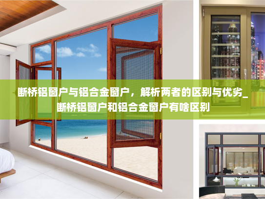 断桥铝窗户与铝合金窗户，解析两者的区别与优劣_断桥铝窗户和铝合金窗户有啥区别