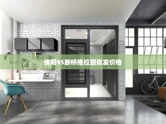 绵阳95断桥推拉窗批发价格