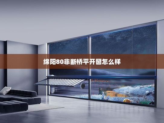 绵阳80非断桥平开窗怎么样