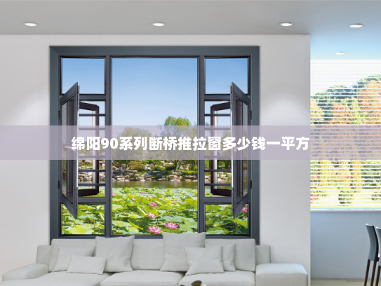 绵阳90系列断桥推拉窗多少钱一平方
