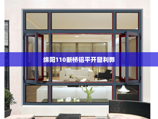 绵阳110断桥铝平开窗利弊