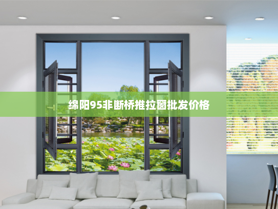 绵阳95非断桥推拉窗批发价格
