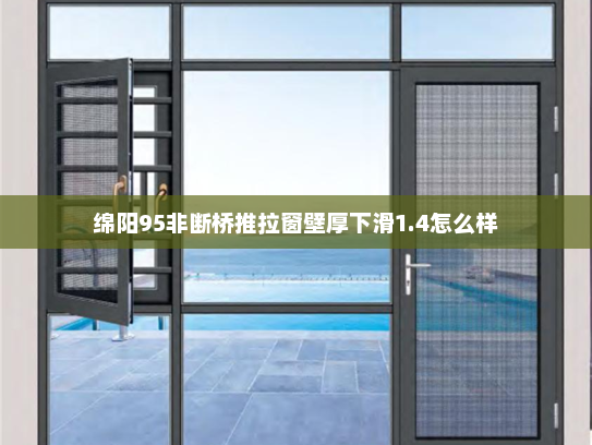 绵阳95非断桥推拉窗壁厚下滑1.4怎么样