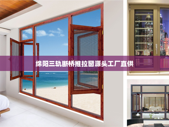 绵阳三轨断桥推拉窗源头工厂直供