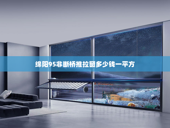绵阳95非断桥推拉窗多少钱一平方