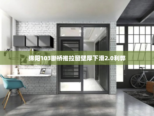 绵阳103断桥推拉窗壁厚下滑2.0利弊