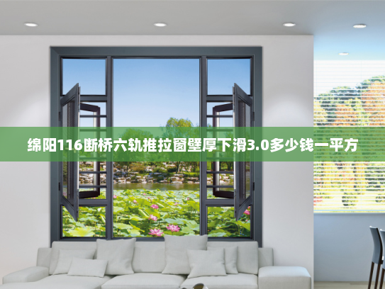 绵阳116断桥六轨推拉窗壁厚下滑3.0多少钱一平方