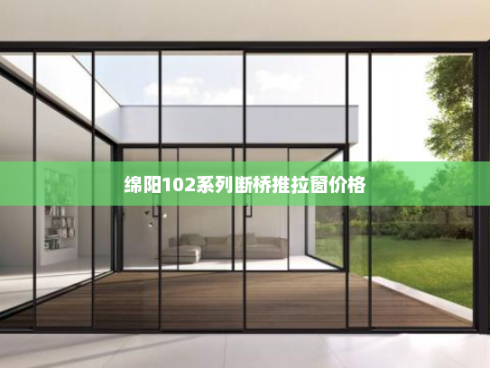 绵阳102系列断桥推拉窗价格