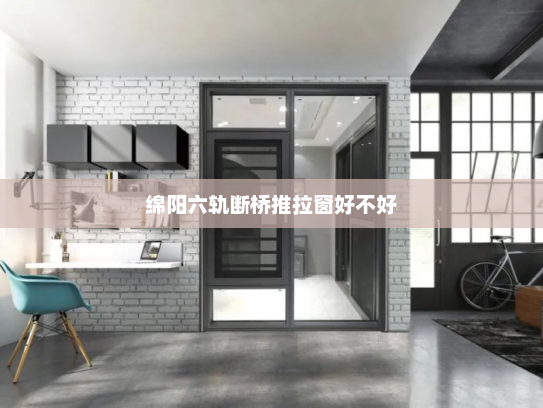 绵阳六轨断桥推拉窗好不好