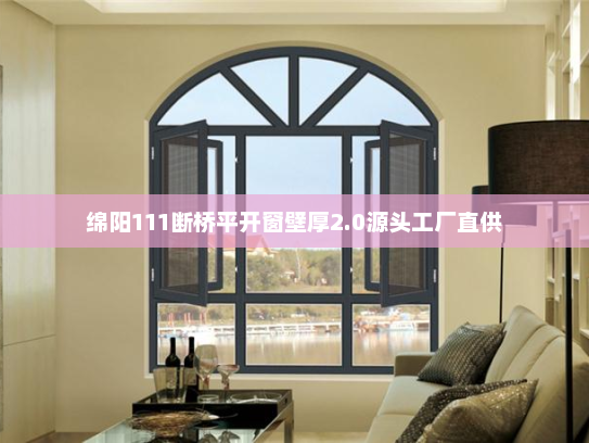 绵阳111断桥平开窗壁厚2.0源头工厂直供