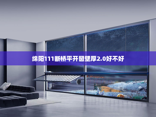 绵阳111断桥平开窗壁厚2.0好不好