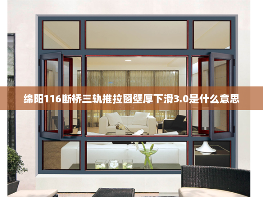 绵阳116断桥三轨推拉窗壁厚下滑3.0是什么意思