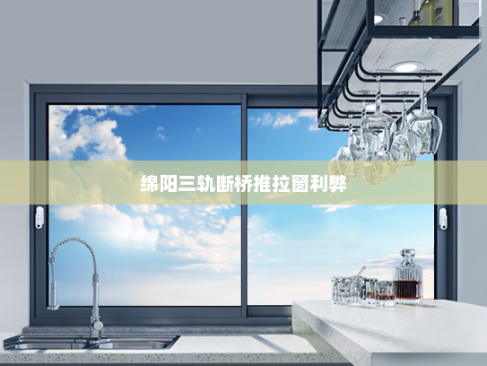 绵阳三轨断桥推拉窗利弊