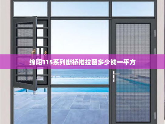 绵阳115系列断桥推拉窗多少钱一平方
