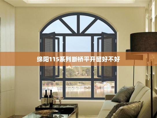 绵阳115系列断桥平开窗好不好