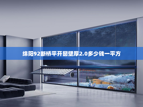 绵阳92断桥平开窗壁厚2.0多少钱一平方