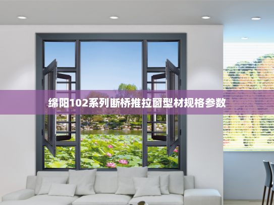 绵阳102系列断桥推拉窗型材规格参数