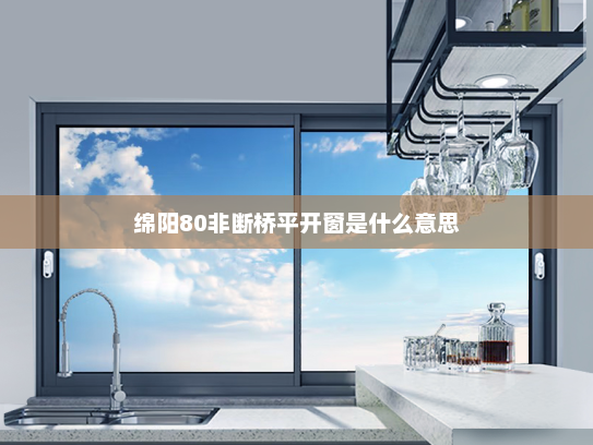 绵阳80非断桥平开窗是什么意思