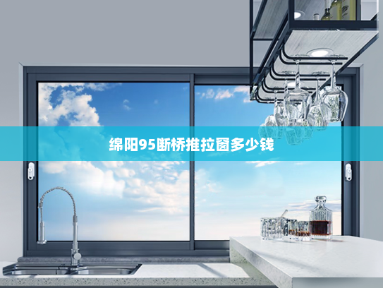 绵阳95断桥推拉窗多少钱