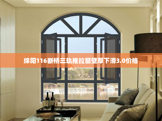 绵阳116断桥三轨推拉窗壁厚下滑3.0价格
