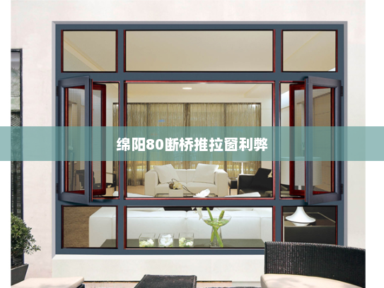 绵阳80断桥推拉窗利弊