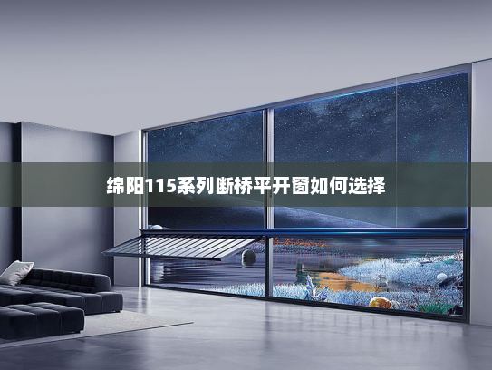 绵阳115系列断桥平开窗如何选择