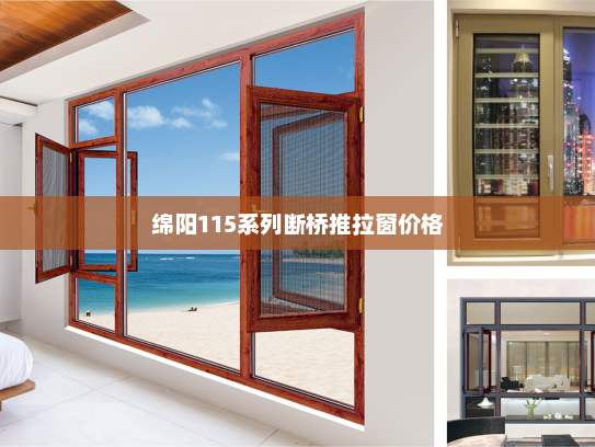 绵阳115系列断桥推拉窗价格