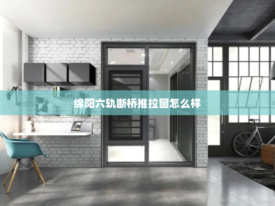 绵阳六轨断桥推拉窗怎么样