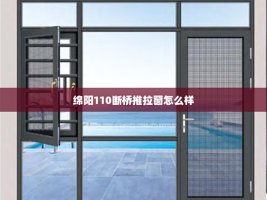 绵阳110断桥推拉窗怎么样