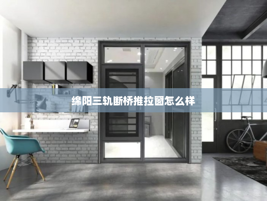 绵阳三轨断桥推拉窗怎么样