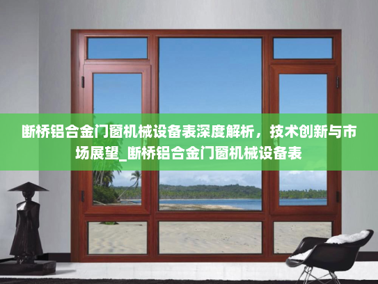 断桥铝合金门窗机械设备表深度解析，技术创新与市场展望_断桥铝合金门窗机械设备表