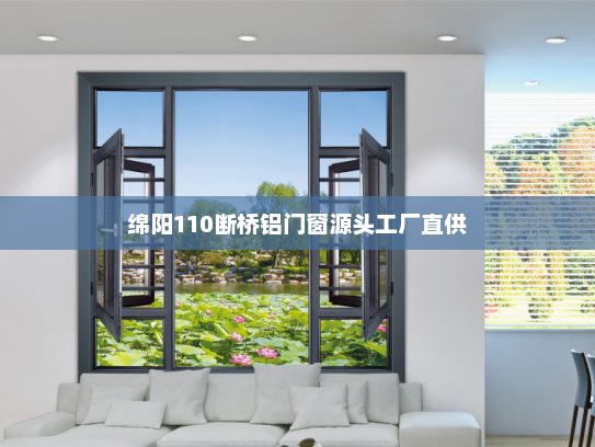 绵阳110断桥铝门窗源头工厂直供