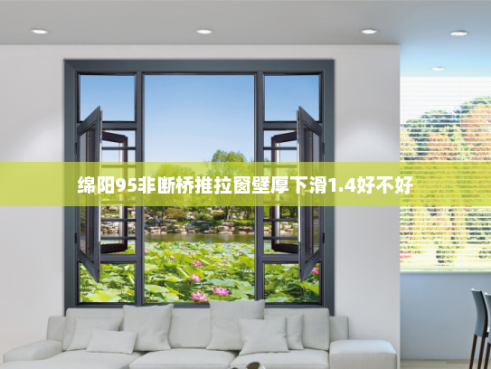 绵阳95非断桥推拉窗壁厚下滑1.4好不好