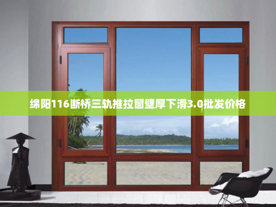 绵阳116断桥三轨推拉窗壁厚下滑3.0批发价格