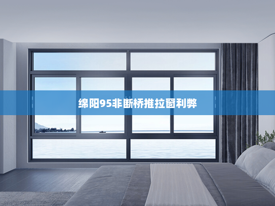 绵阳95非断桥推拉窗利弊