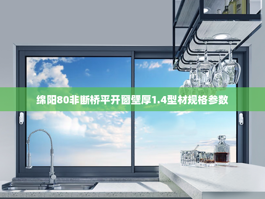 绵阳80非断桥平开窗壁厚1.4型材规格参数