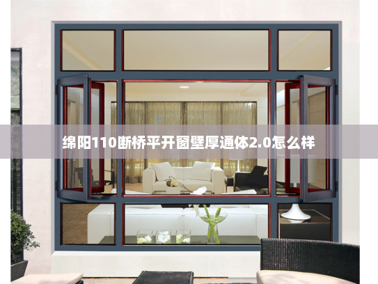 绵阳110断桥平开窗壁厚通体2.0怎么样