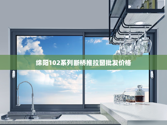 绵阳102系列断桥推拉窗批发价格