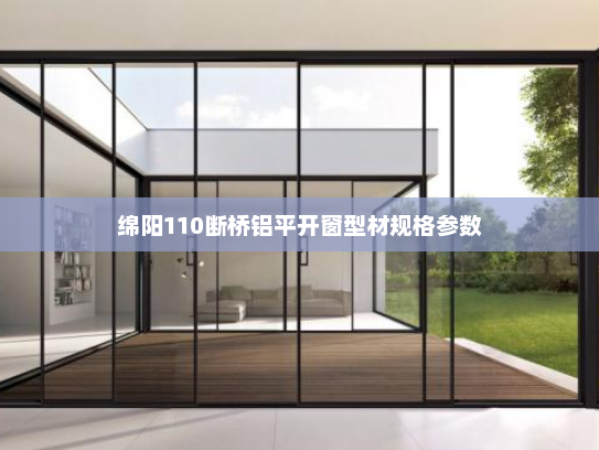 绵阳110断桥铝平开窗型材规格参数