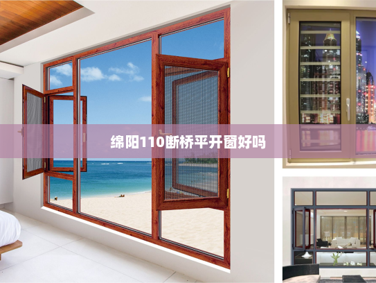 绵阳110断桥平开窗好吗